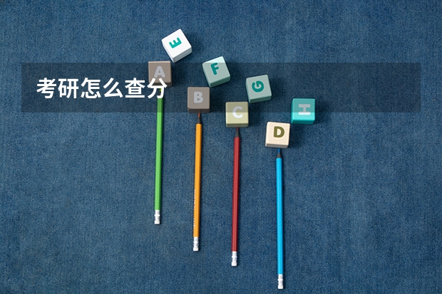 考研怎么查分