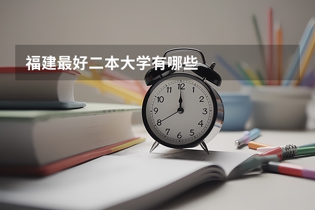 福建最好二本大学有哪些