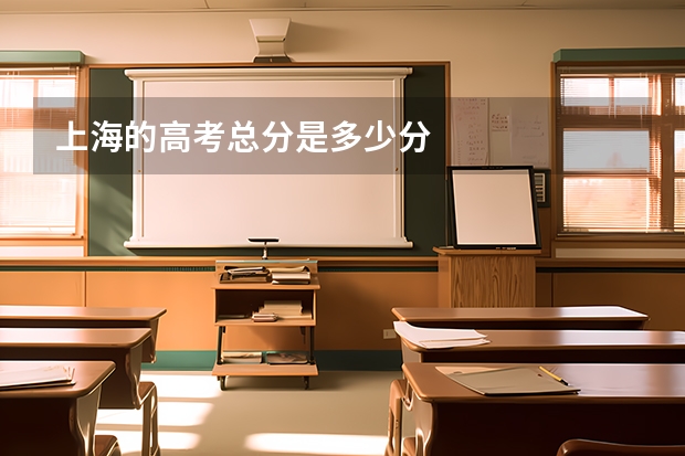 上海的高考总分是多少分