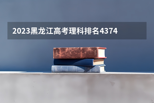 2023黑龙江高考理科排名43748的考生报什么大学 大学往年录取分数线