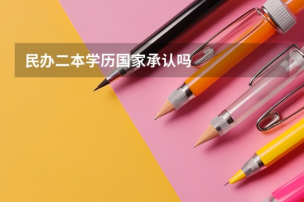 民办二本学历国家承认吗