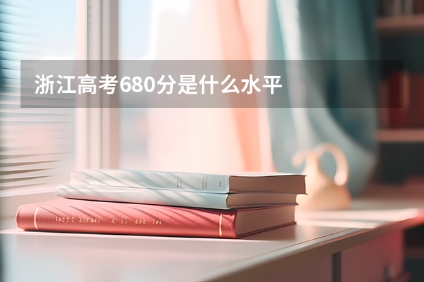 浙江高考680分是什么水平