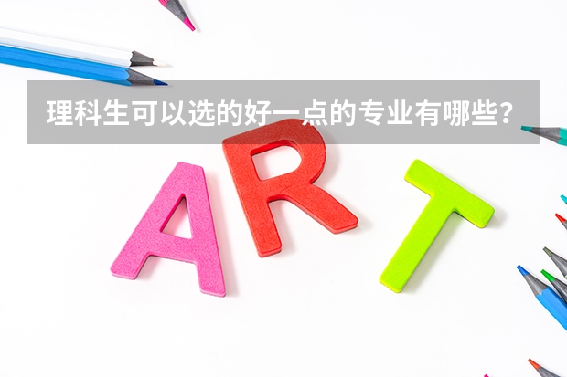 理科生可以选的好一点的专业有哪些？