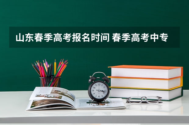 山东春季高考报名时间 春季高考中专生报名条件及时间