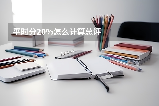 平时分20%怎么计算总评