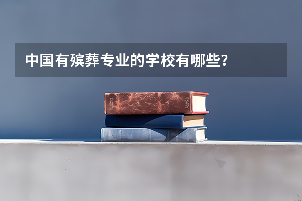 中国有殡葬专业的学校有哪些？