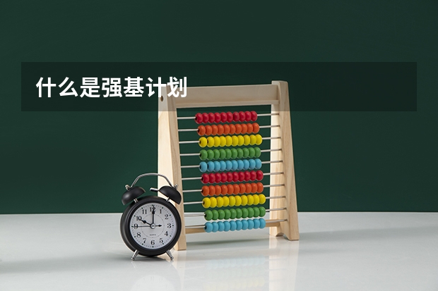 什么是强基计划