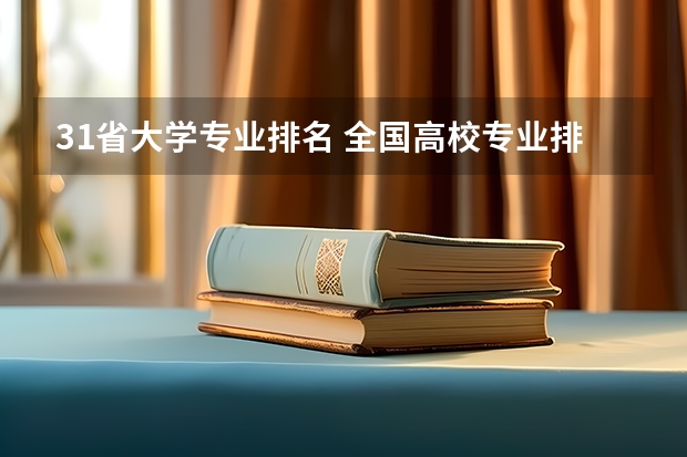 31省大学专业排名 全国高校专业排名