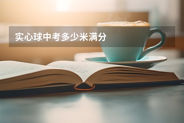 实心球中考多少米满分