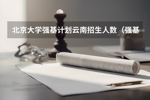 北京大学强基计划云南招生人数（强基计划报名号与报名人数?）
