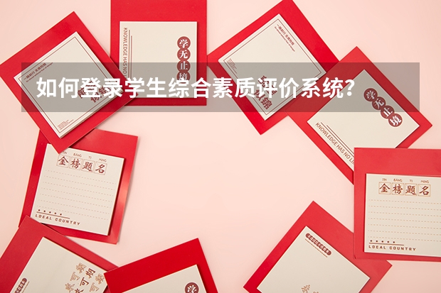 如何登录学生综合素质评价系统?