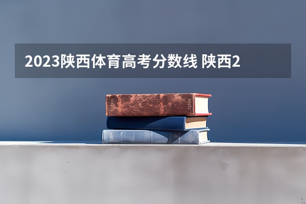 2023陕西体育高考分数线 陕西2023投档分数线