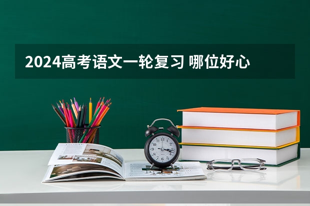 2024高考语文一轮复习 哪位好心人高途2024高考高三语文赵镜颖一轮暑期班百度云资源
