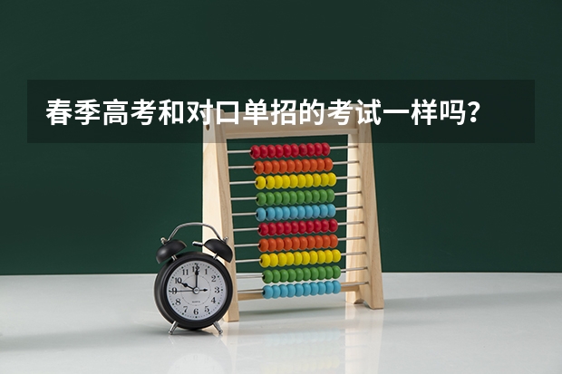 春季高考和对口单招的考试一样吗？
