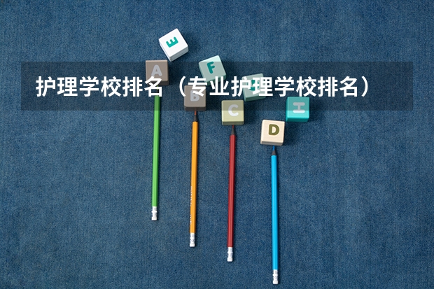 护理学校排名（专业护理学校排名）