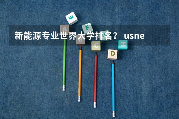 新能源专业世界大学排名？ usnews专业排名