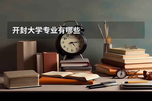 开封大学专业有哪些