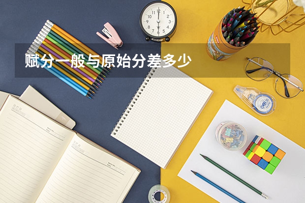 赋分一般与原始分差多少