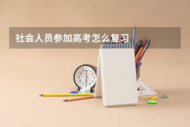 社会人员参加高考怎么复习