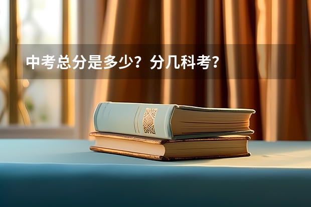 中考总分是多少？分几科考？