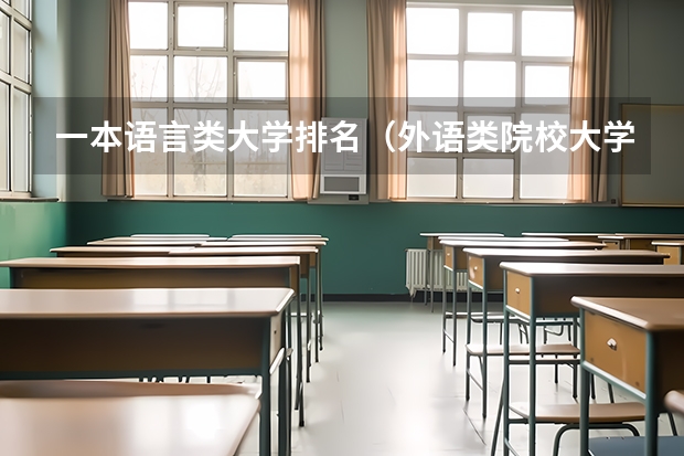 一本语言类大学排名（外语类院校大学排名）