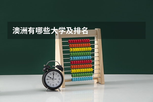 澳洲有哪些大学及排名