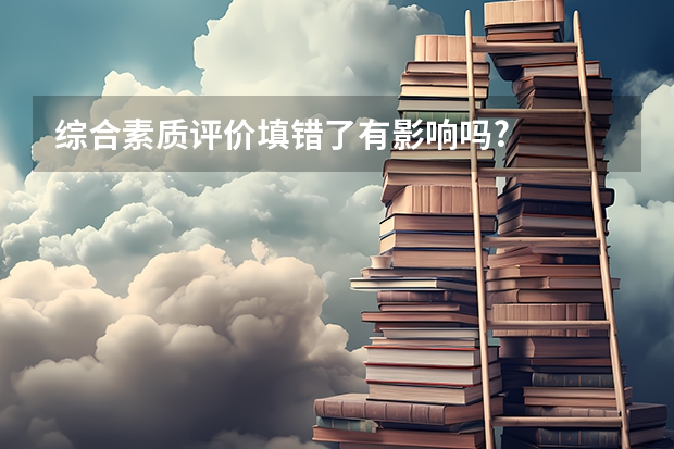 综合素质评价填错了有影响吗?