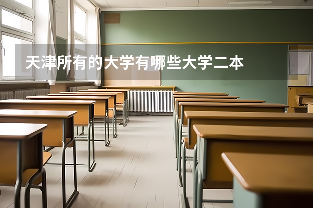 天津所有的大学有哪些大学二本