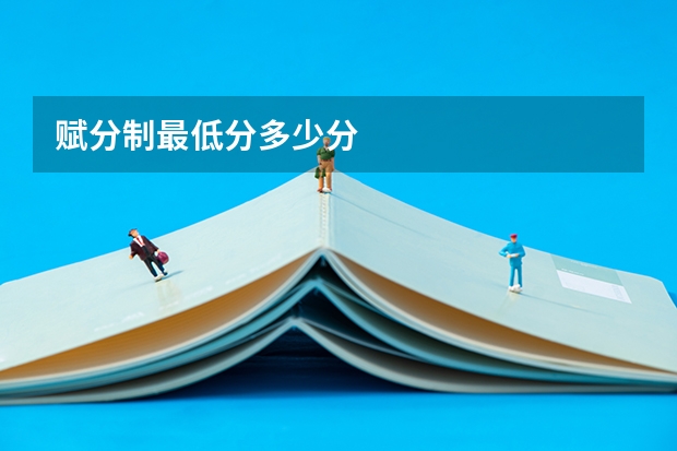 赋分制最低分多少分