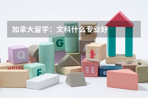 加拿大留学：文科什么专业好