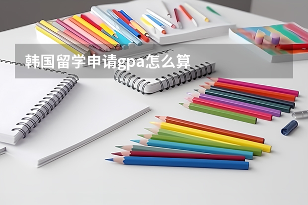 韩国留学申请gpa怎么算