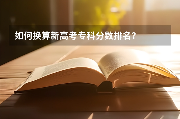如何换算新高考专科分数排名？