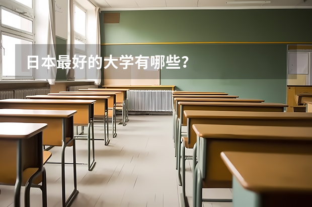 日本最好的大学有哪些？