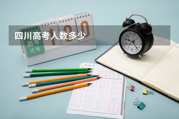 四川高考人数多少