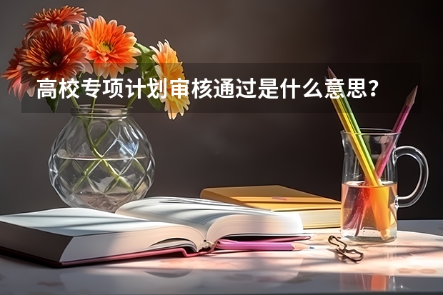 高校专项计划审核通过是什么意思？
