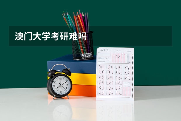 澳门大学考研难吗