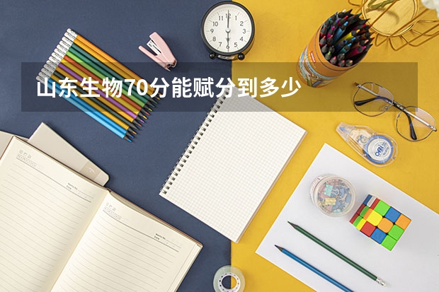 山东生物70分能赋分到多少