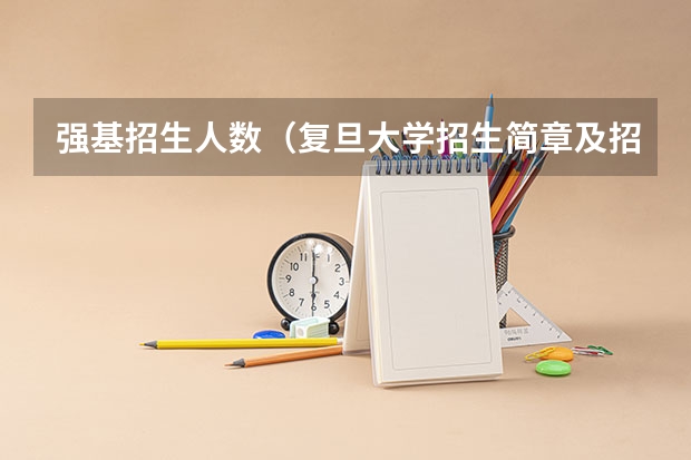 强基招生人数（复旦大学招生简章及招生计划专业人数录取规则）