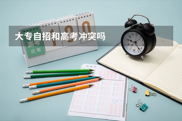 大专自招和高考冲突吗