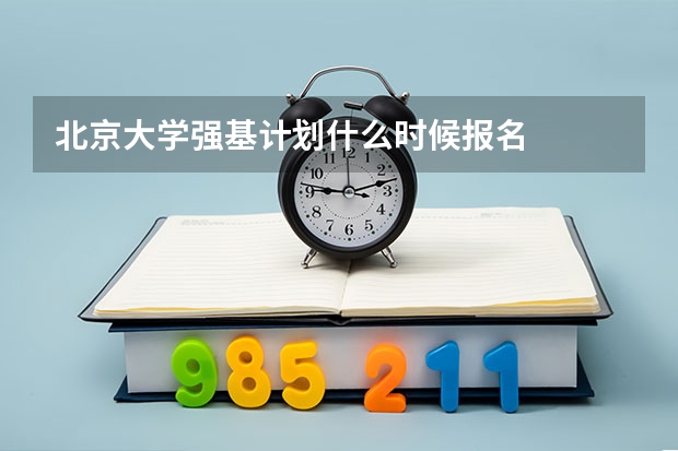 北京大学强基计划什么时候报名