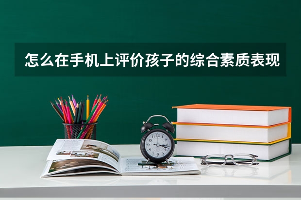 怎么在手机上评价孩子的综合素质表现？