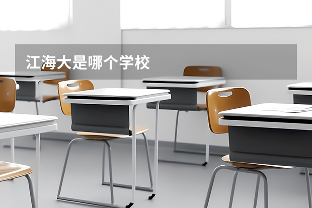 江海大是哪个学校