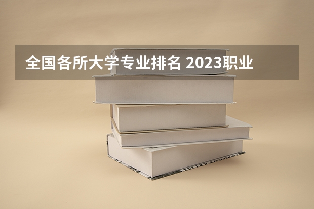 全国各所大学专业排名 2023职业技术教育学专业大学排名一览表