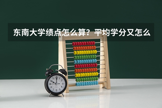 东南大学绩点怎么算？平均学分又怎么算？