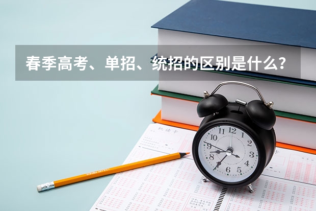 春季高考、单招、统招的区别是什么？