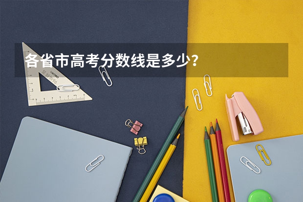 各省市高考分数线是多少？