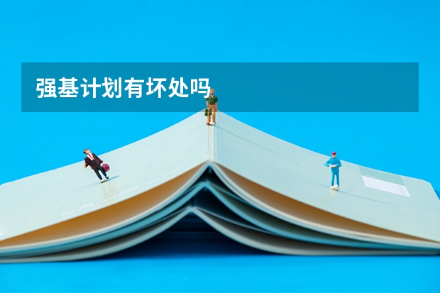 强基计划有坏处吗