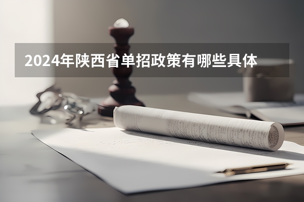 2024年陕西省单招政策有哪些具体内容？