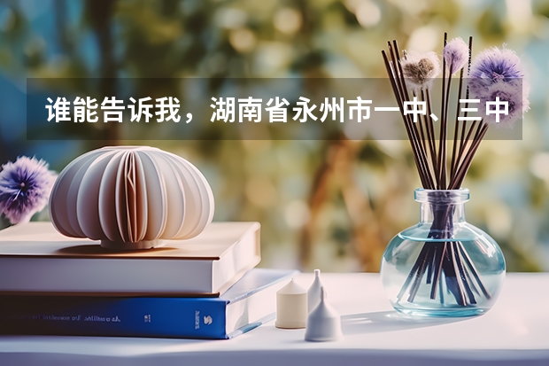 谁能告诉我，湖南省永州市一中、三中、五中、七中的高考升学率？各考上了多少名大学生？急急急！！！