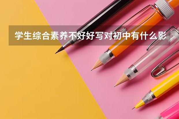 学生综合素养不好好写对初中有什么影响?